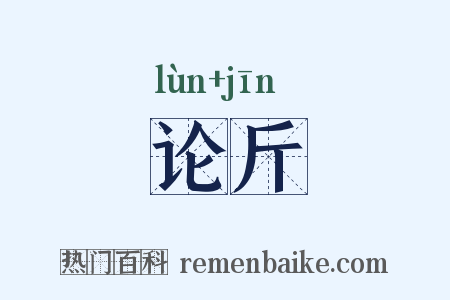 论斤是什么意思的图片